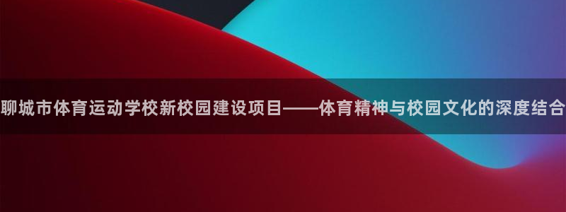 意昂2体育凯捷平台注册