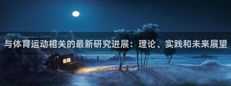 意昂2体育注册登录入口